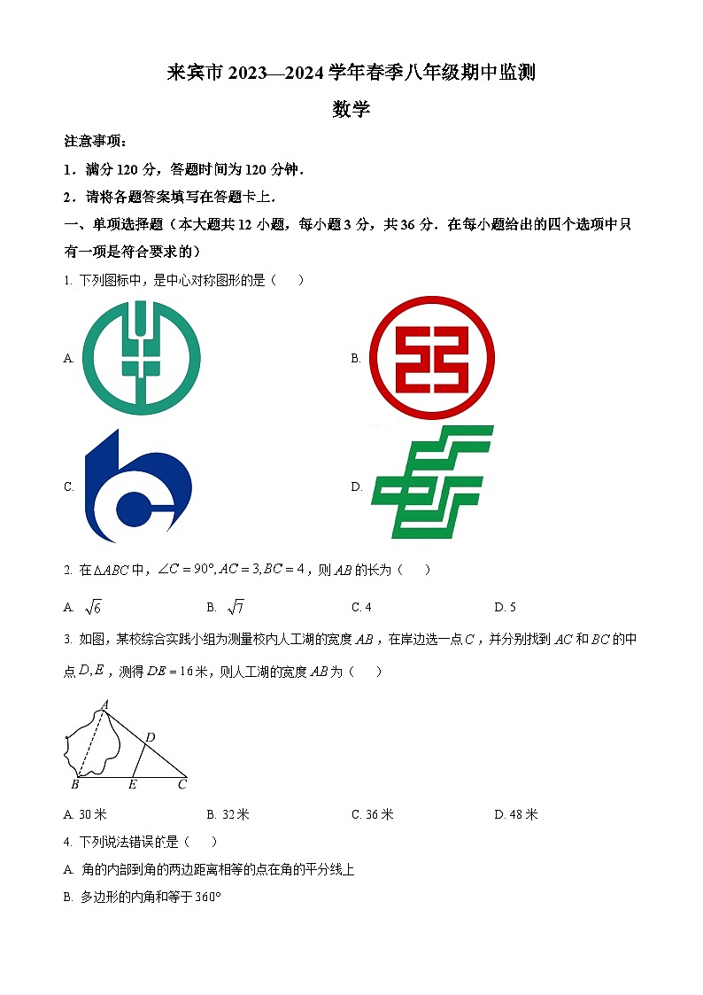 广西壮族自治区来宾市2023-2024学年八年级下学期4月期中考试数学试题（原卷版）第1页