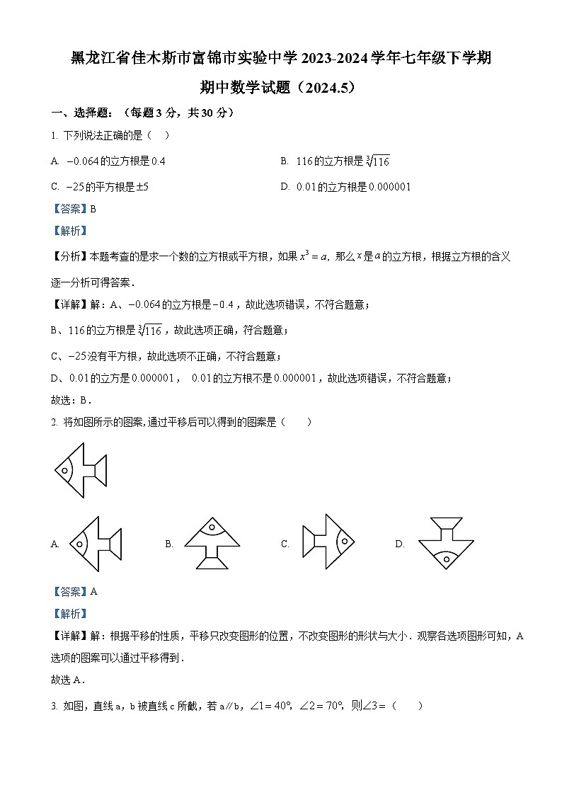 黑龙江省佳木斯市富锦市实验中学2023-2024学年七年级下学期期中数学试题（原卷版+解析版）01