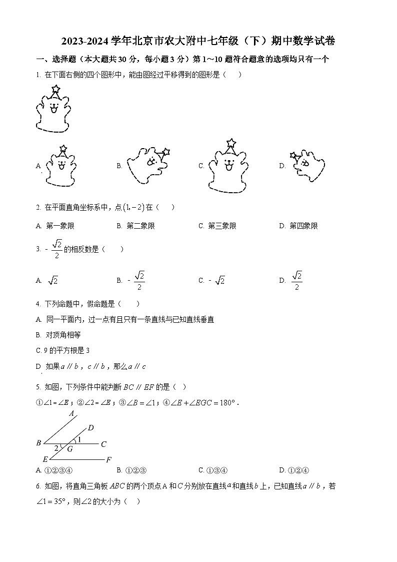 北京市中国农业大学附属中学2023~2024学年七年级下学期期中数学试题（原卷版+解析版）01