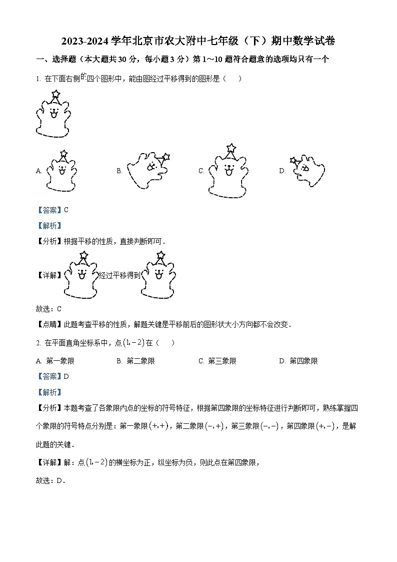 北京市中国农业大学附属中学2023~2024学年七年级下学期期中数学试题（原卷版+解析版）01