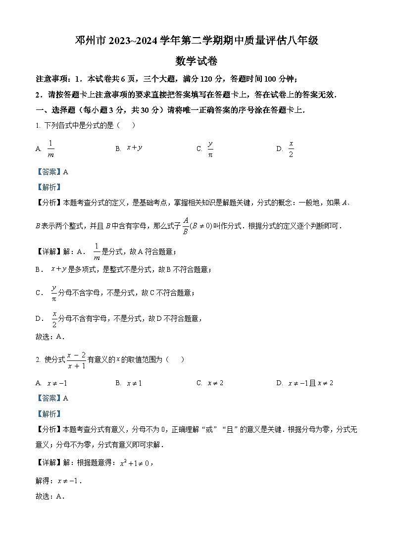 河南省南阳市邓州市2023-2024学年八年级下学期期中数学试题（原卷版+解析版）01