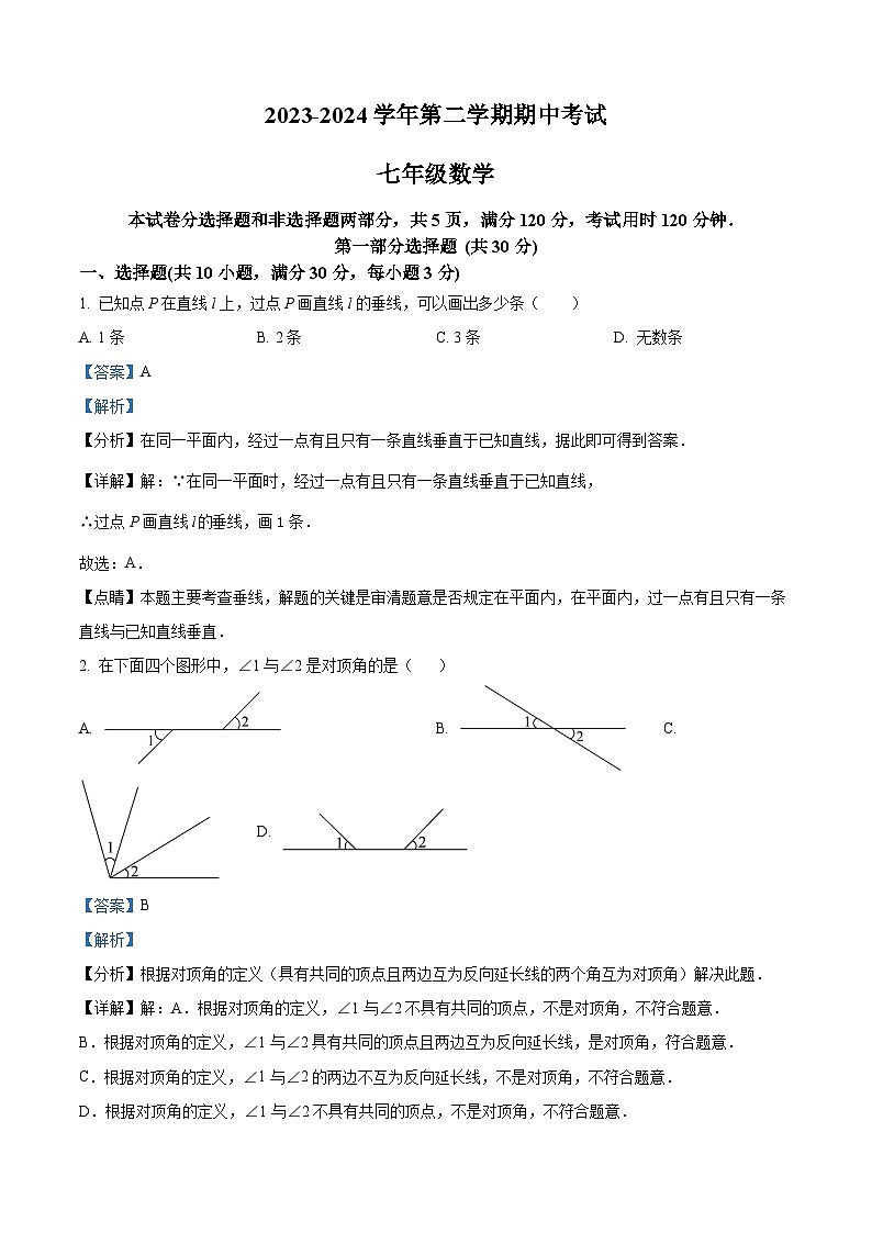 广东省江门市蓬江区省实学校2023-2024学年七年级下学期期中数学试题（解析版）第1页