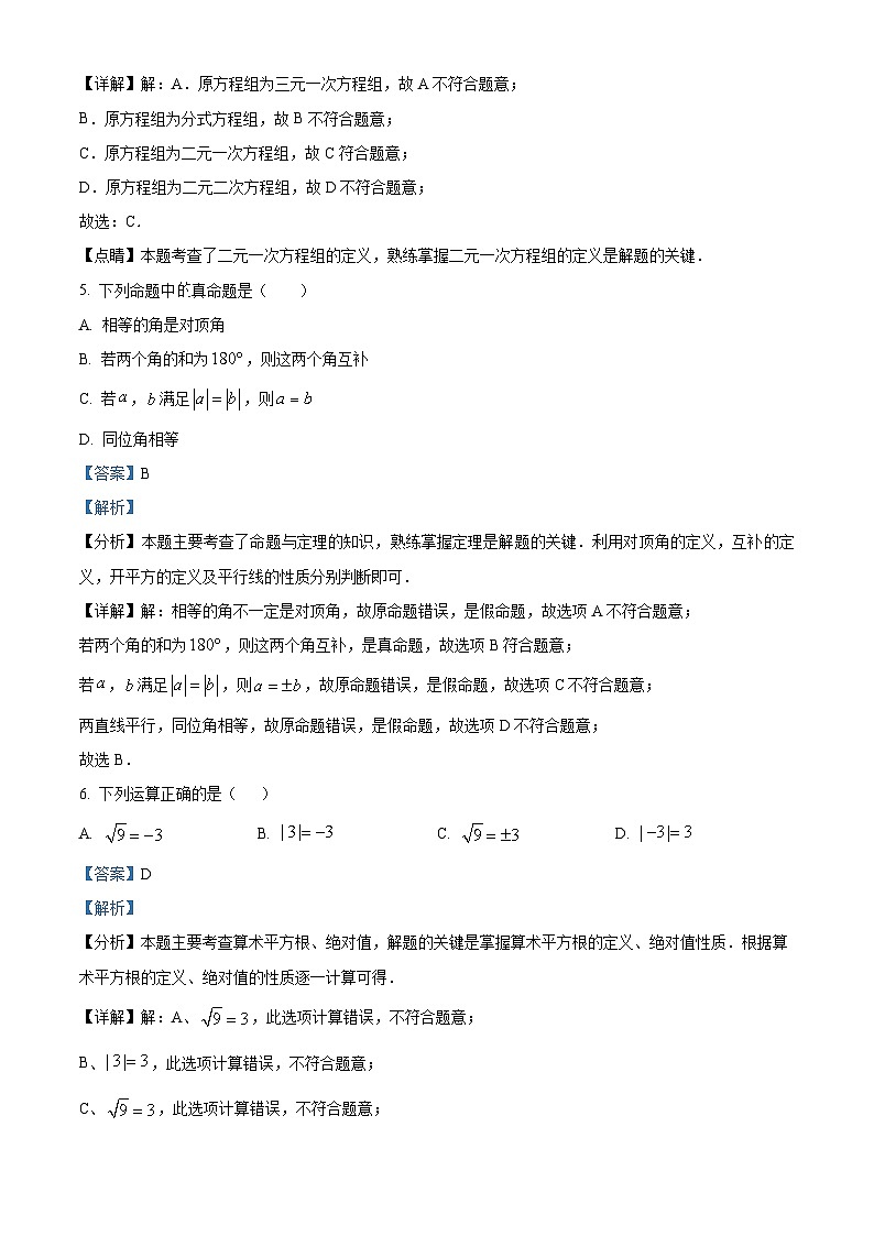广东省江门市蓬江区省实学校2023-2024学年七年级下学期期中数学试题（解析版）第3页