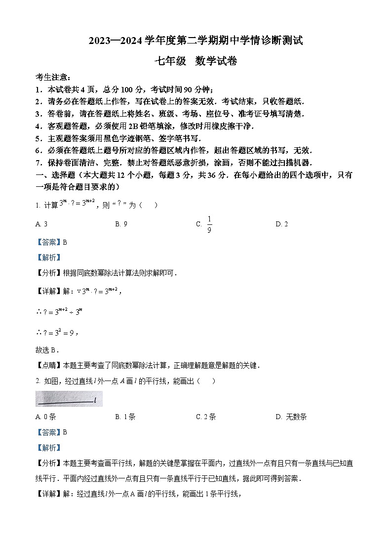 河北省张家口市桥西区2023-2024学年七年级下学期期中数学试题（解析版）第1页