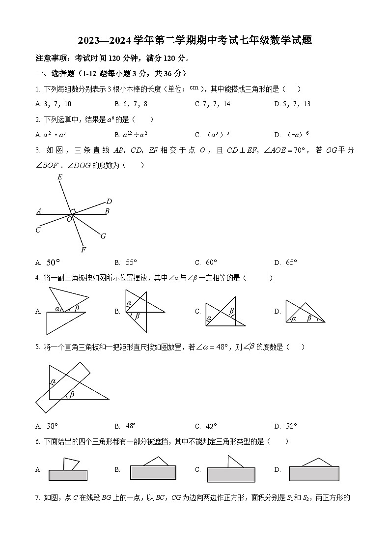 河北省保定市爱和城学校2023-2024学年七年级下学期期中数学试题（原卷版）第1页