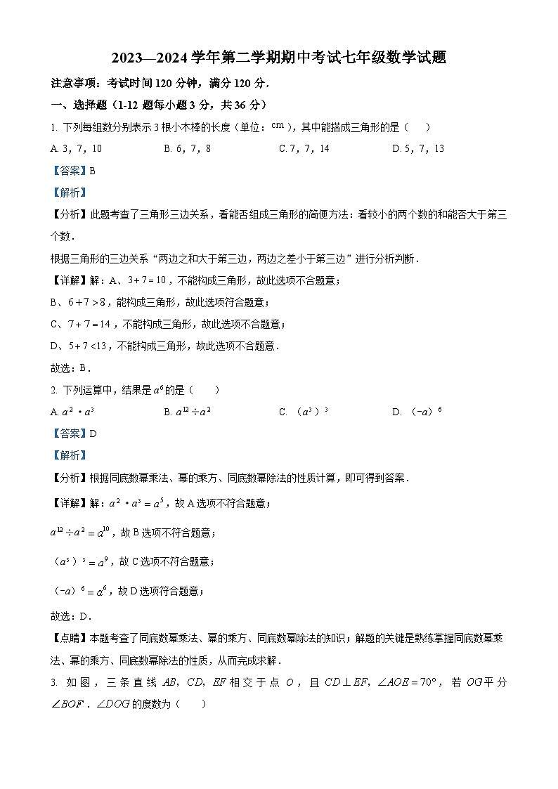 河北省保定市爱和城学校2023-2024学年七年级下学期期中数学试题（解析版）第1页