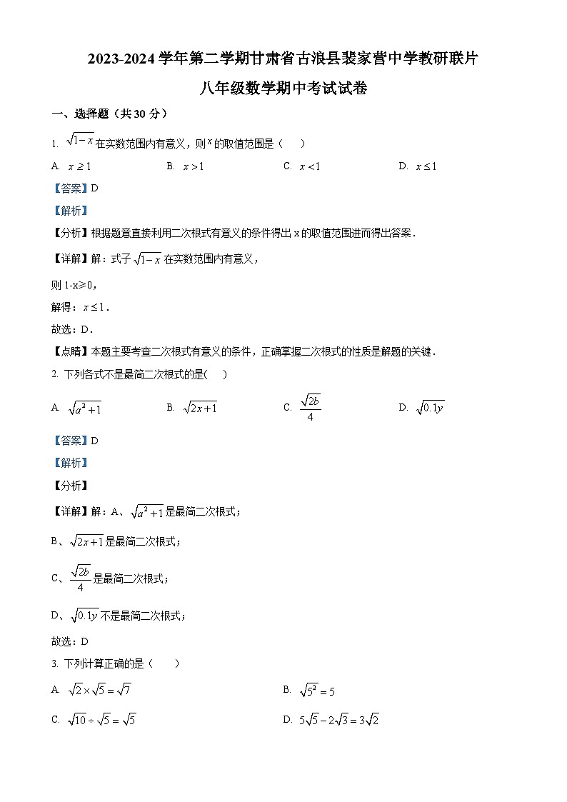 甘肃省武威市古浪县裴家营学校联片教研2023-2024学年八年级下学期4月期中数学试题（解析版）第1页