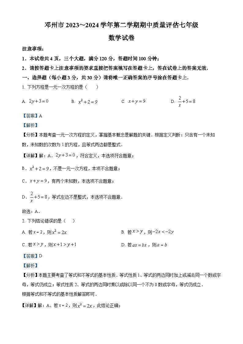 河南省南阳市邓州市2023-2024学年七年级下学期期中数学试题（解析版）第1页