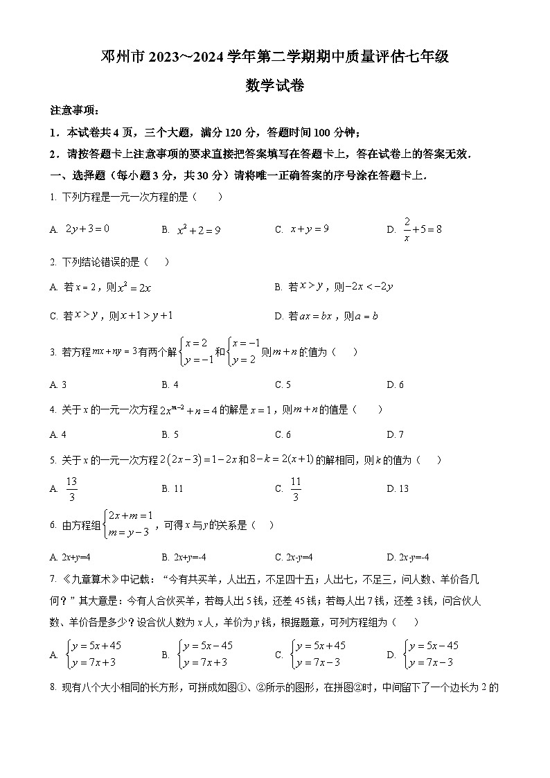 河南省南阳市邓州市2023-2024学年七年级下学期期中数学试题（原卷版）第1页