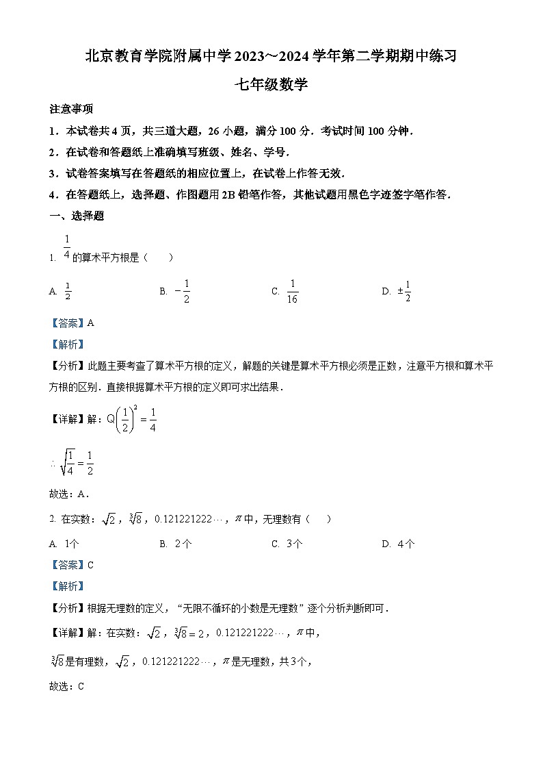 北京教育学院附属中学2023-2024学年七年级下学期期中数学试题（解析版）第1页