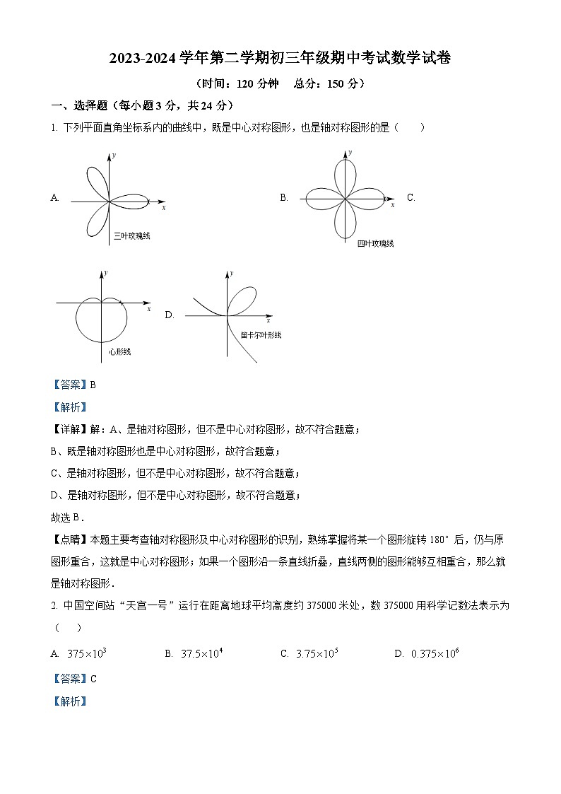 江苏省淮安市盱眙县2023-2024学年九年级下学期期中数学试题（解析版）第1页