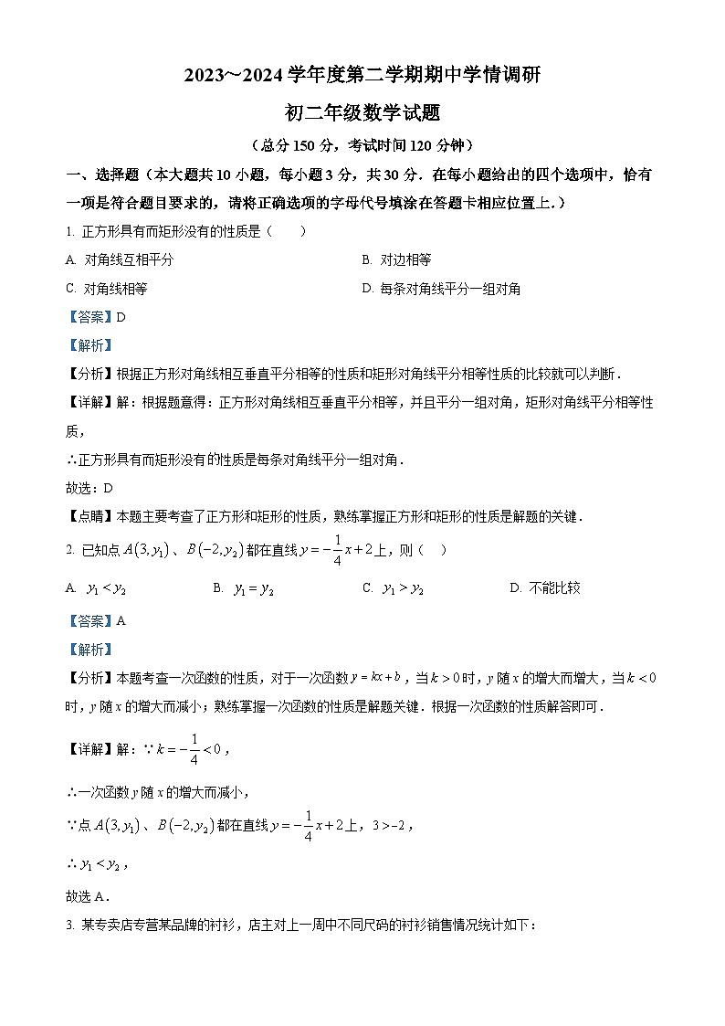 江苏省南通市如东县2023-2024学年八年级下学期期中数学试题（解析版）第1页