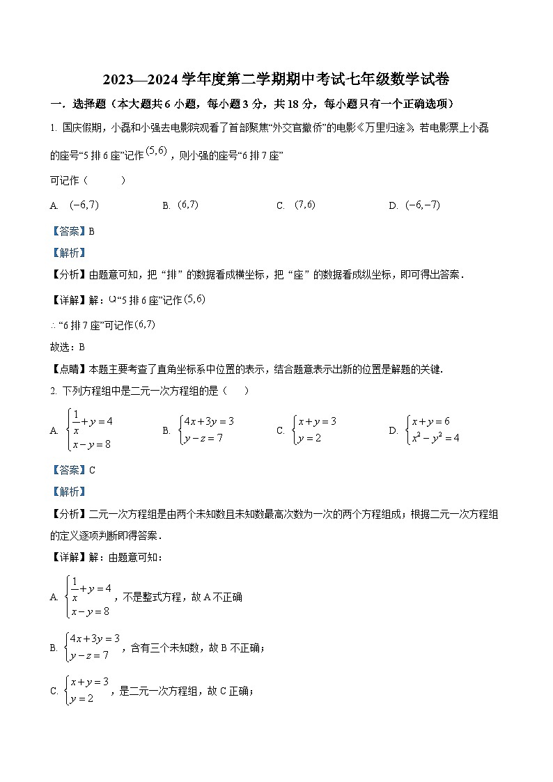 江西省上饶市第四中学2023-2024学年七年级下学期期中数学试题（原卷版+解析版）01