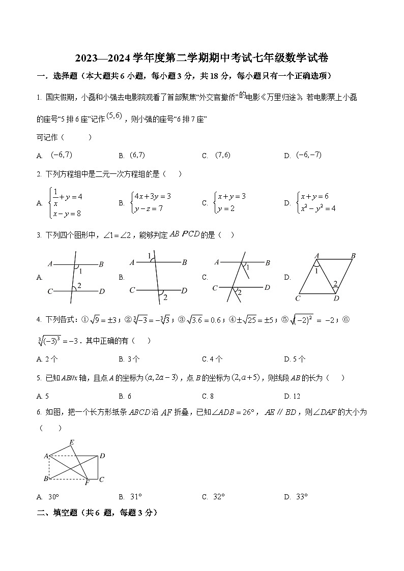 江西省上饶市第四中学2023-2024学年七年级下学期期中数学试题（原卷版+解析版）01