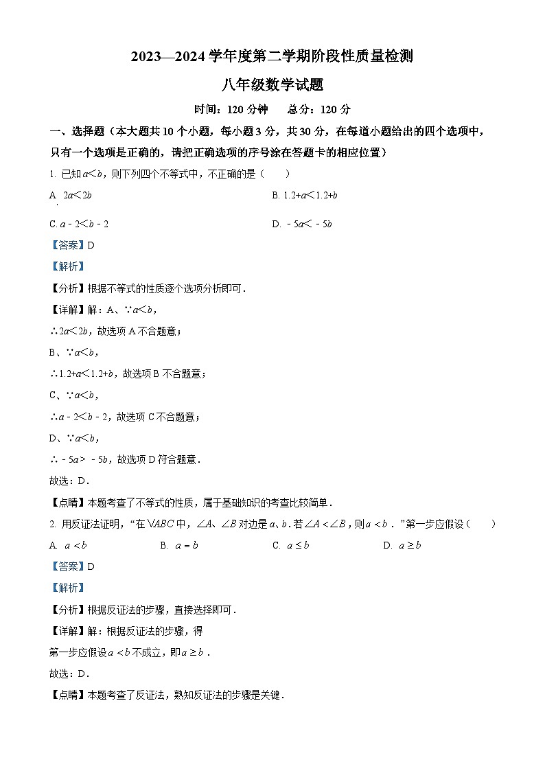 山东省菏泽市鄄城县2023-2024学年八年级下学期期中数学试题（解析版）第1页