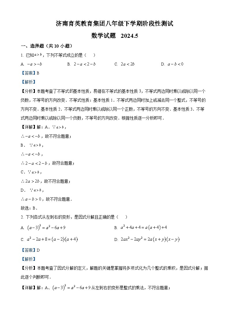 山东省济南市育英中学2023-2024学年八年级下学期期中考试数学试题 （解析版）第1页