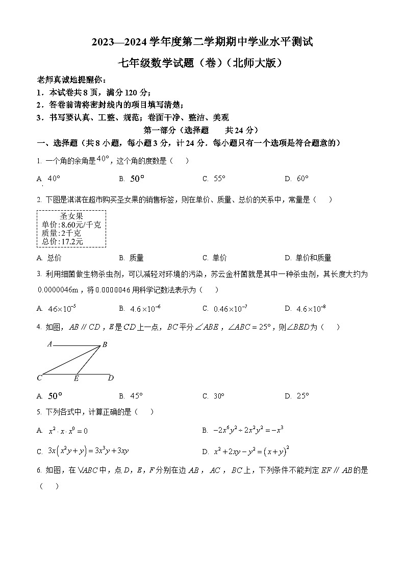 陕西省咸阳市永寿县蒿店中学2023-2024学年七年级下学期期中数学试题（原卷版）第1页