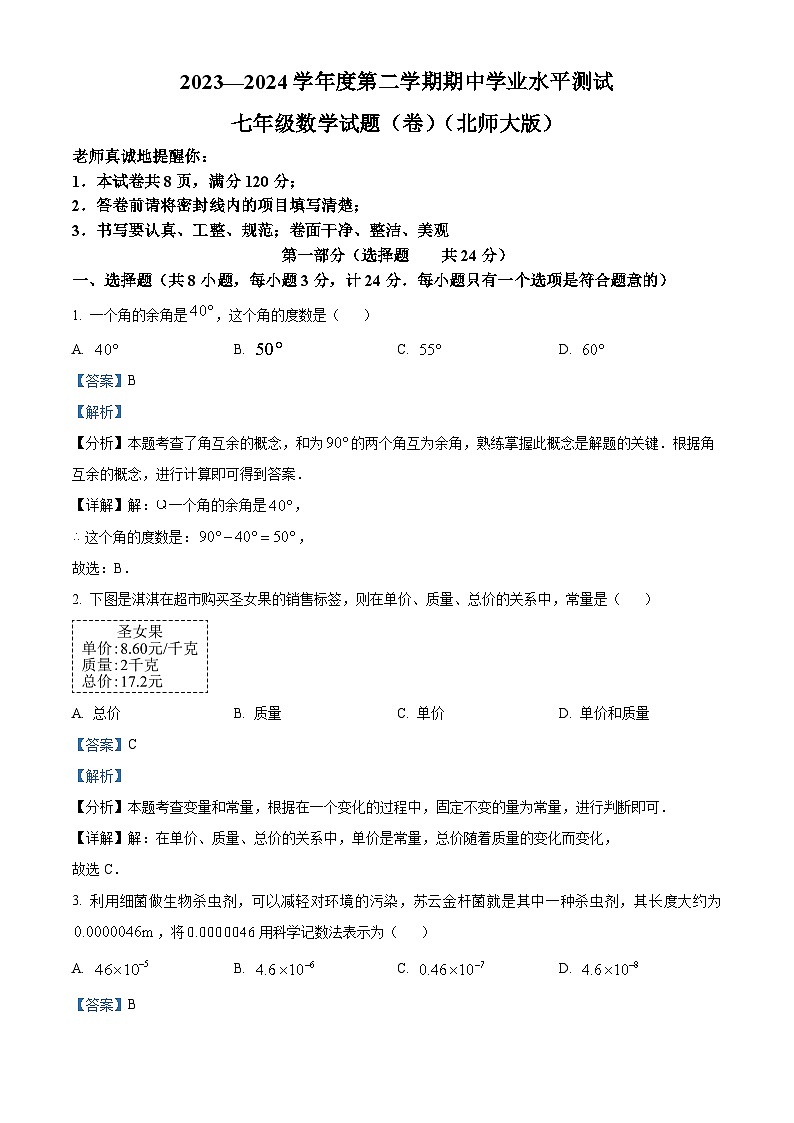 陕西省咸阳市永寿县蒿店中学2023-2024学年七年级下学期期中数学试题（解析版）第1页