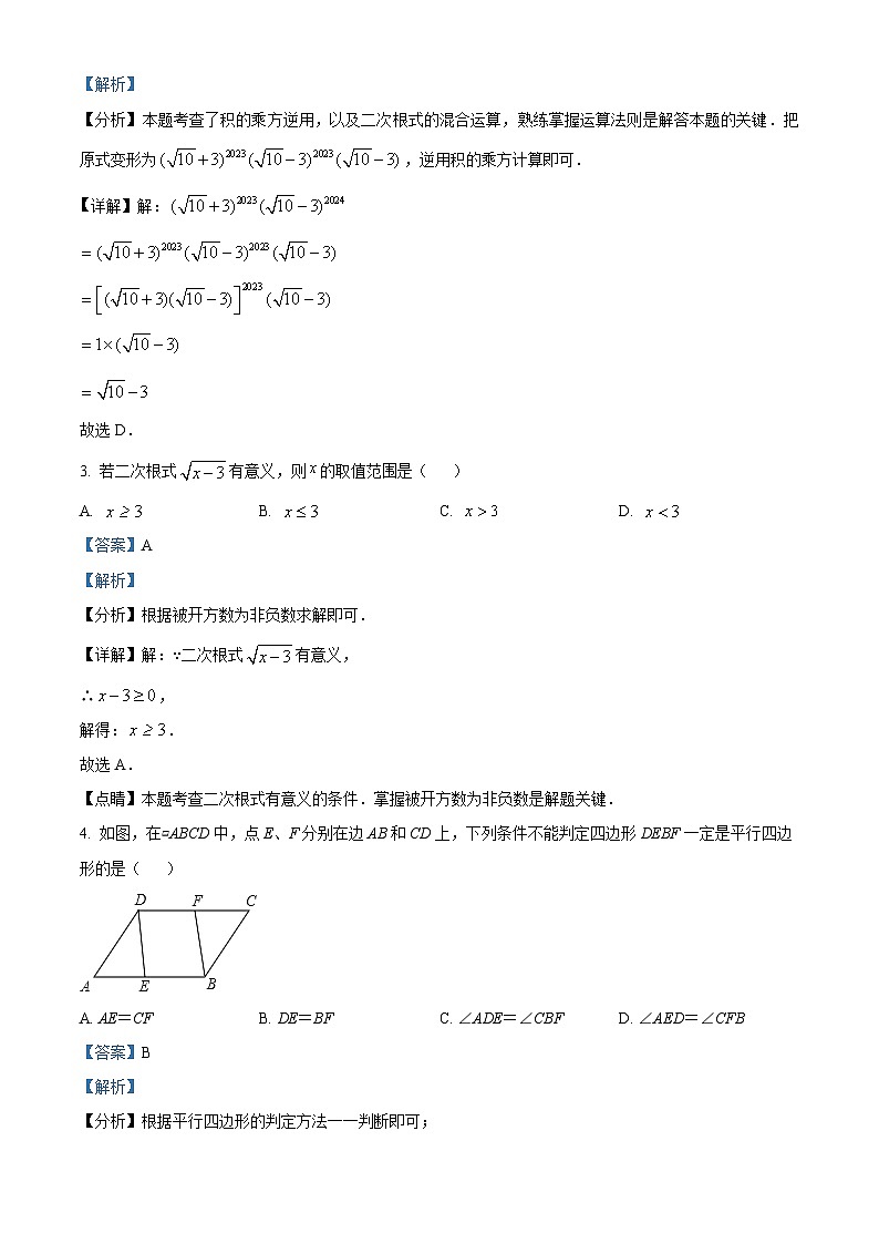 四川省绵阳市安州区2023-2024学年八年级下学期4月期中数学试题（解析版）第2页