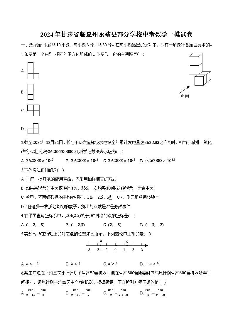 甘肃省临夏州永靖县部分学校2024届九年级中考一模数学试卷(含解析)01