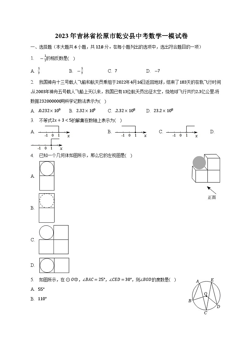 吉林省松原市乾安县2023届九年级下学期一模测试数学试卷(含解析)01