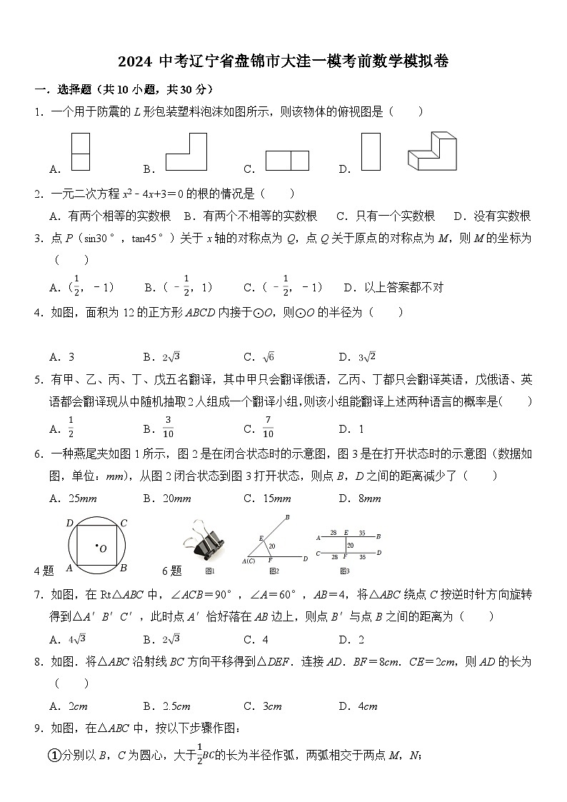 辽宁省盘锦市大洼区2024届九年级下学期中考考前一模模拟数学试卷(含答案)01