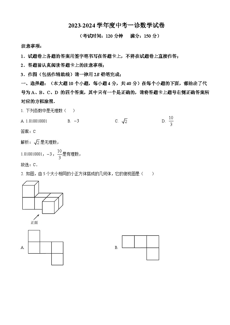重庆市第十一中学校2024届九年级中考一诊数学试卷(含解析)01