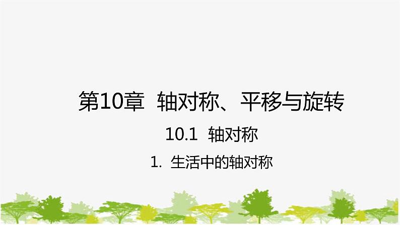 10.1.1 生活中的轴对称 华师大版数学七年级下册课件01