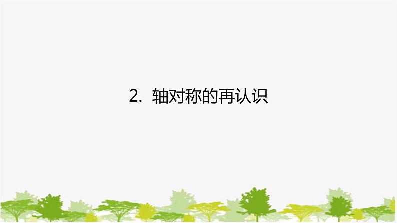 10.1.2 轴对称的再认识 华师大版数学七年级下册课件第1页