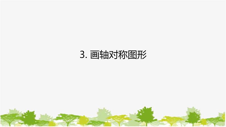 10.1.3 画轴对称图形 华师大版数学七年级下册课件第1页