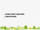 10.1.3 画轴对称图形 华师大版数学七年级下册课件