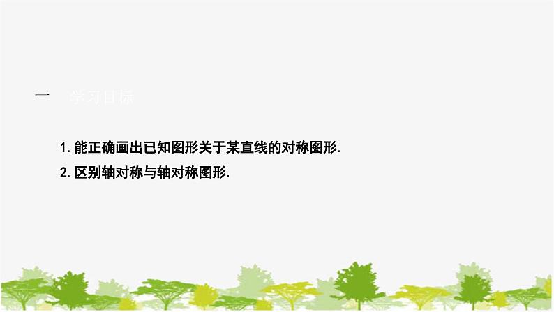 10.1.3 画轴对称图形 华师大版数学七年级下册课件第2页