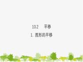 10.2.1图形的平移 华师大版数学七年级下册课件