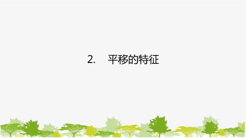 10.2.2 平移的特征 华师大版数学七年级下册课件01