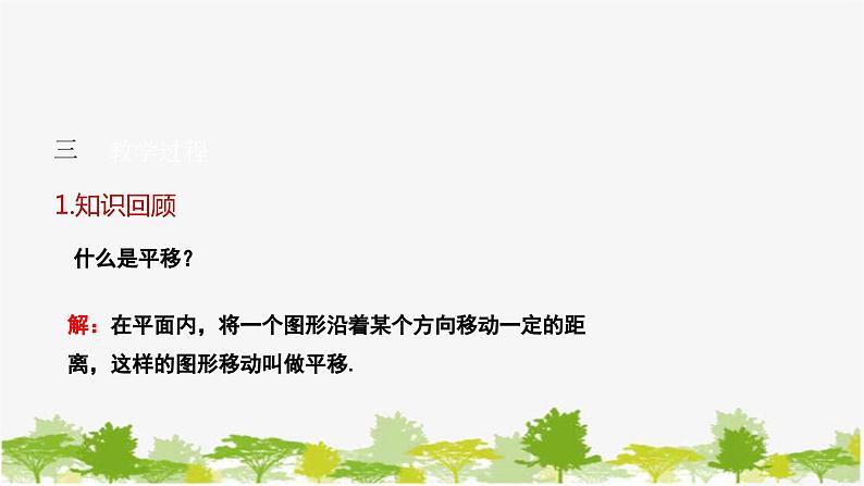 10.2.2 平移的特征 华师大版数学七年级下册课件04