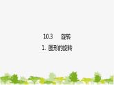 10.3.1 圖形的旋轉(zhuǎn) 華師大版數(shù)學(xué)七年級下冊課件