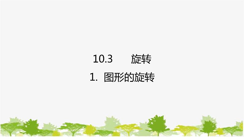 10.3.1 图形的旋转 华师大版数学七年级下册课件第1页