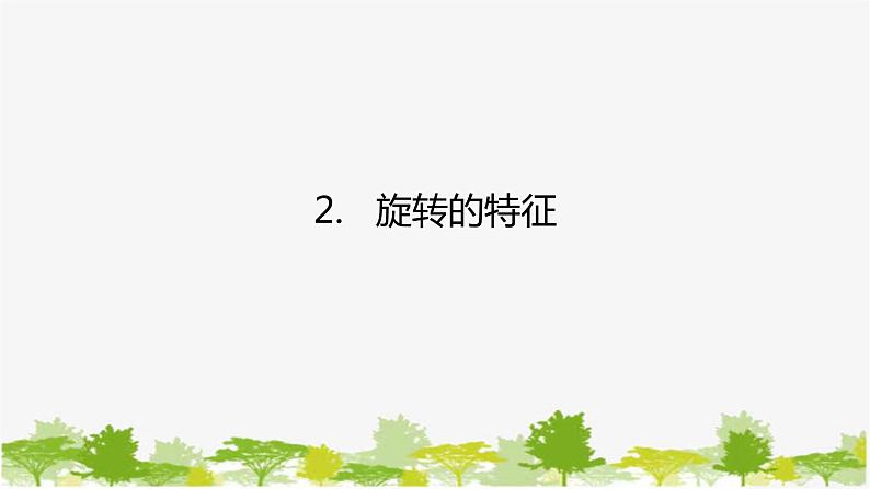 10.3.2 旋转的特征 华师大版数学七年级下册课件01