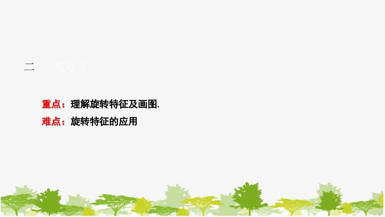 10.3.2 旋转的特征 华师大版数学七年级下册课件03