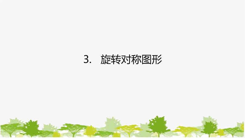 10.3.3 旋转对称图形 华师大版数学七年级下册课件01