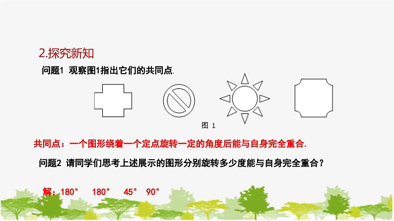 10.3.3 旋转对称图形 华师大版数学七年级下册课件05