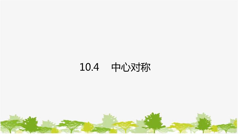 10.4 中心对称 华师大版数学七年级下册课件第1页