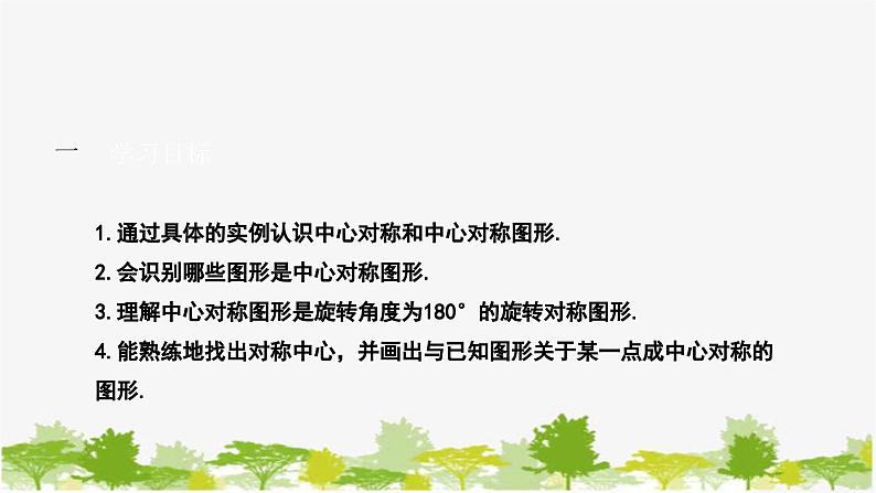 10.4 中心对称 华师大版数学七年级下册课件第2页