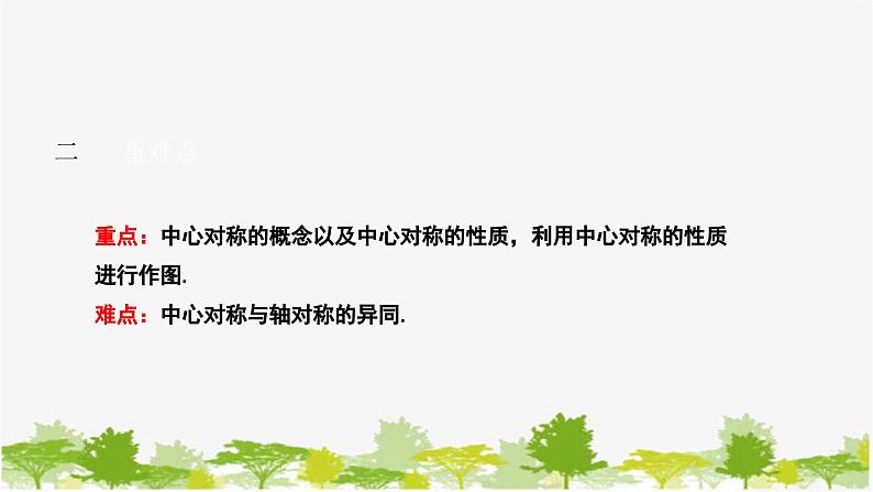 10.4 中心对称 华师大版数学七年级下册课件第3页