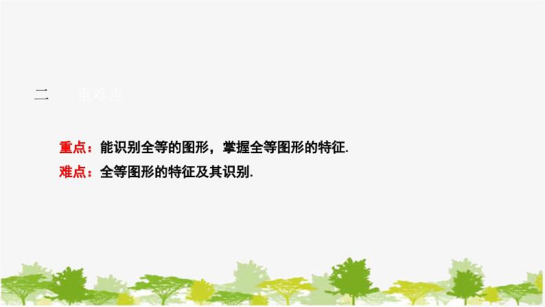 10.5 图形的全等 华师大版数学七年级下册课件03