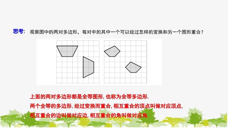 10.5 图形的全等 华师大版数学七年级下册课件06