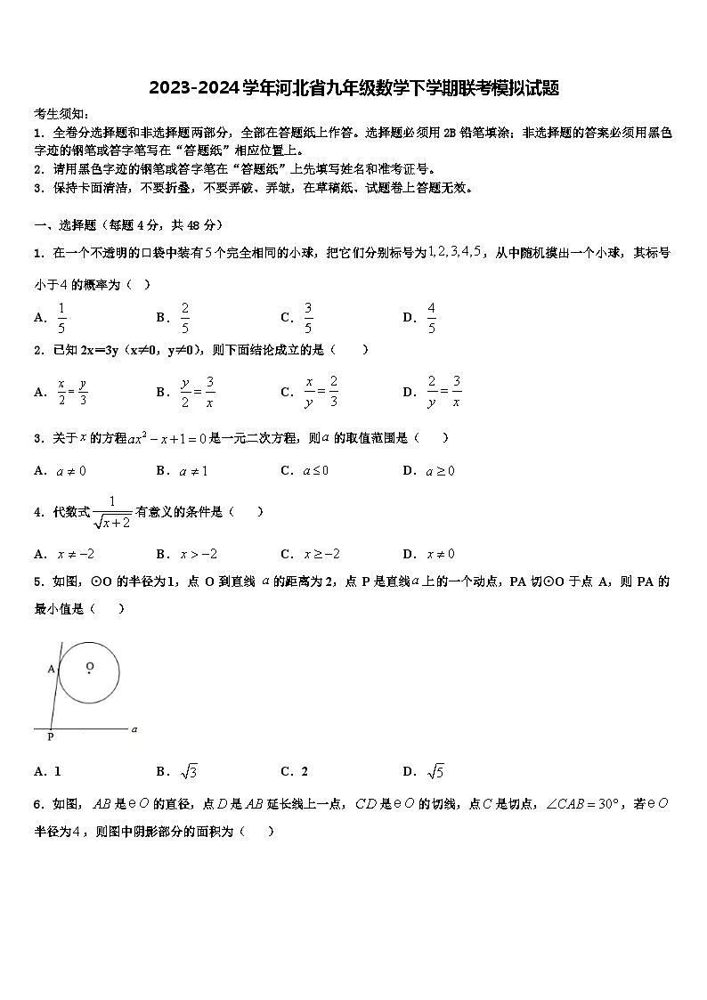 2023-2024学年河北省九年级数学下学期联考模拟试题第1页