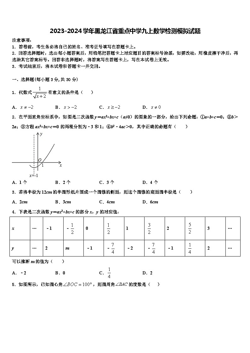2023-2024学年黑龙江省重点中学九上数学检测模拟试题第1页