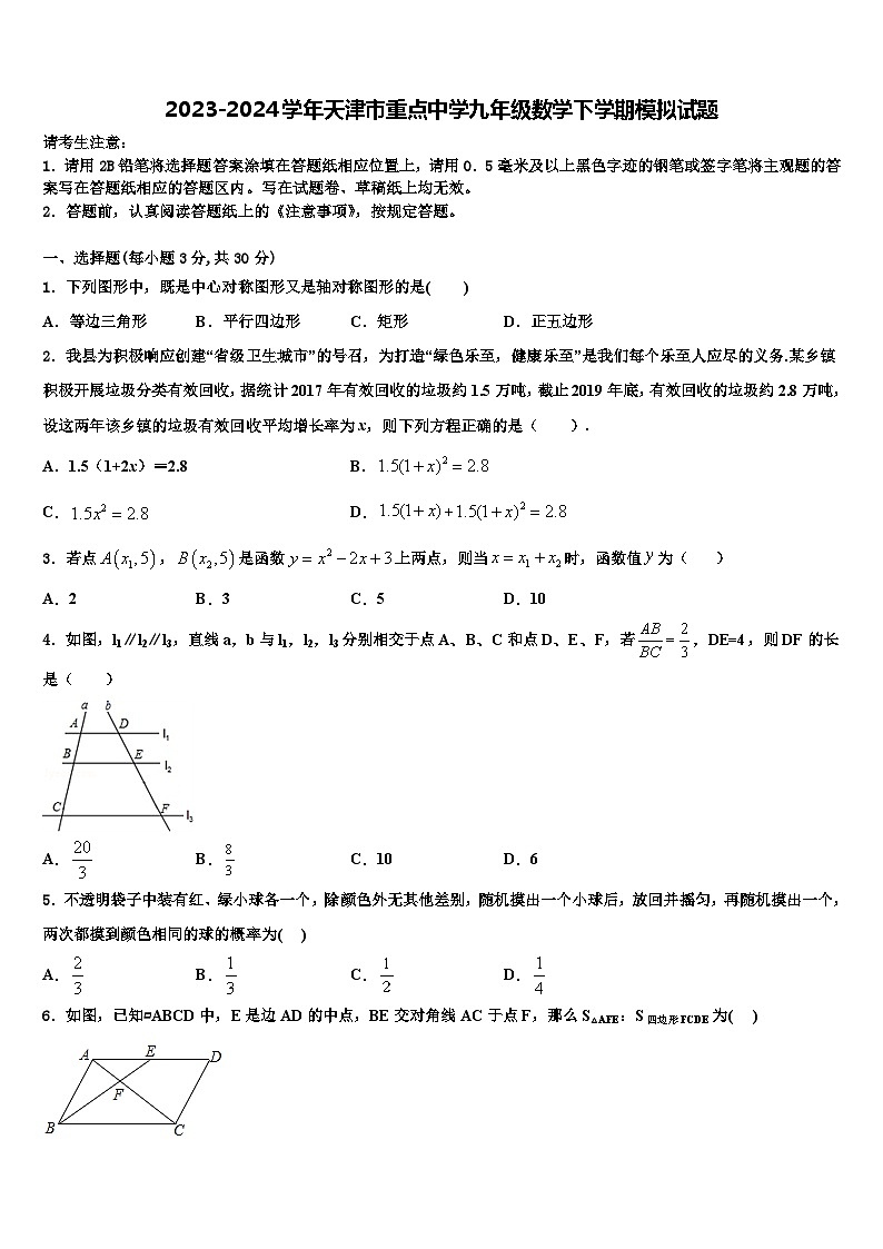 2023-2024学年天津市重点中学九年级数学下学期模拟试题第1页