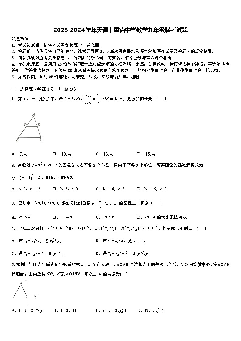 2023-2024学年天津市重点中学数学九年级联考试题第1页